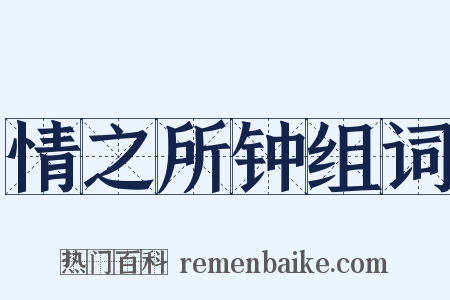 情之所钟组词是什么意思的图片